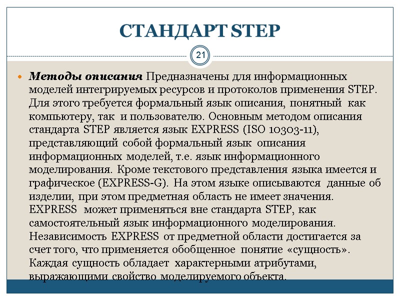 21 СТАНДАРТ STEP Методы описания Предназначены для информационных моделей интегрируемых ресурсов и протоколов применения